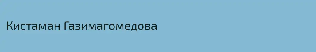Кистаман Газимагомедова